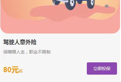 紫金保险.驾驶人意外险